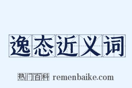 逸态近义词是什么意思的图片